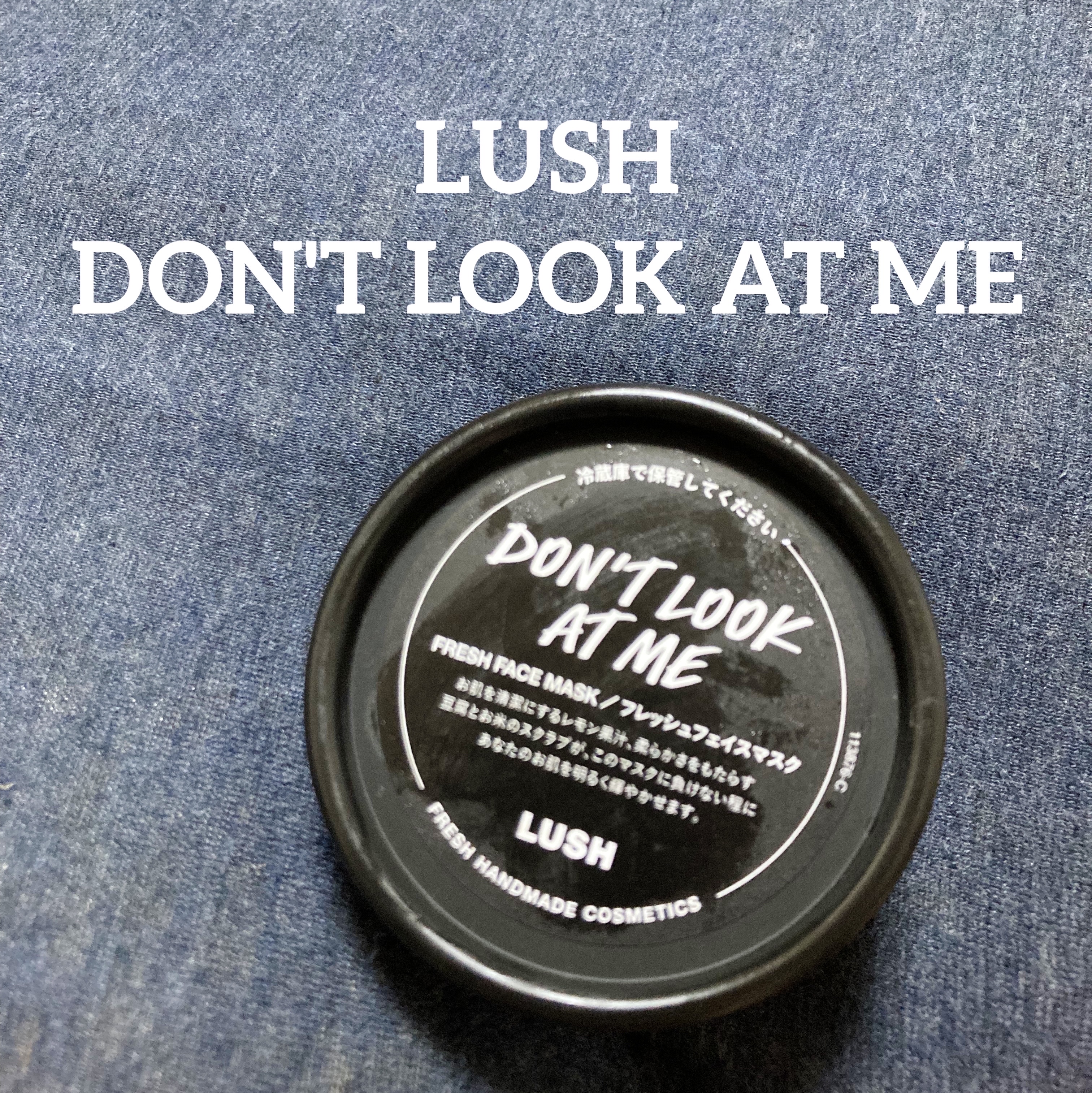 ドント ルック アット ミー/ラッシュ/洗い流すパック・マスクを使ったクチコミ（1枚目）