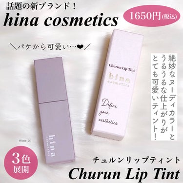 チュルンリップティント 03 Classy rose/hina cosmetics/リップグロスを使ったクチコミ（2枚目）