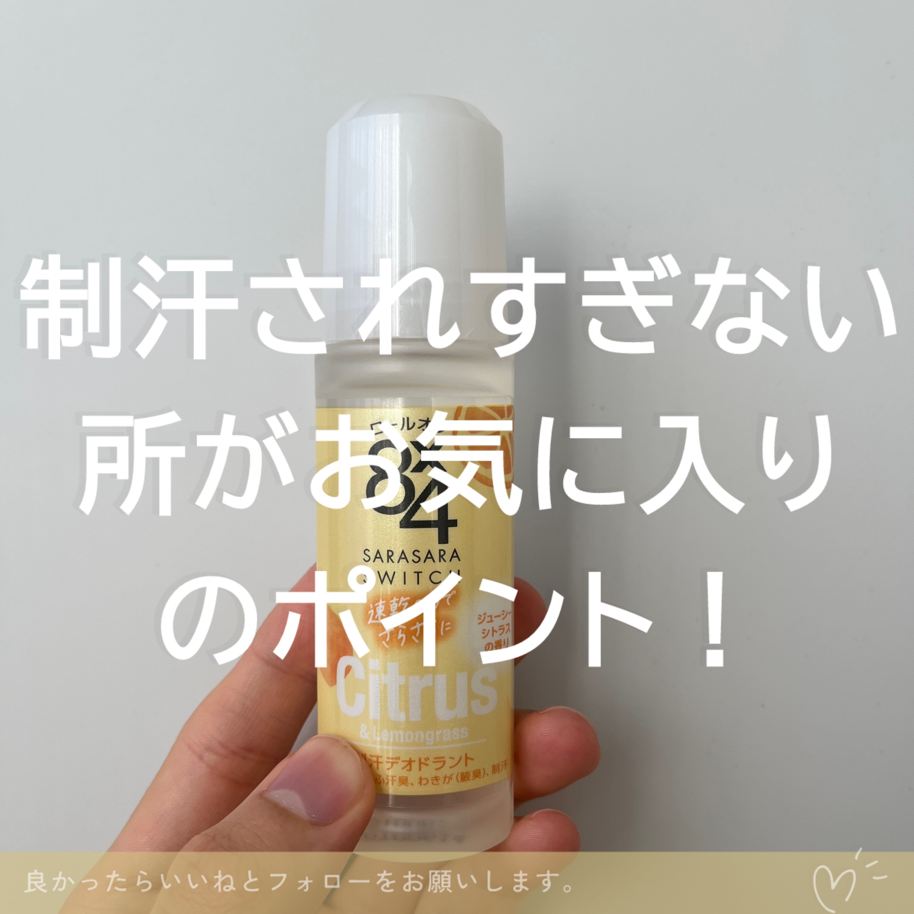 ロールオン ジューシーシトラスの香り/８ｘ４/デオドラント・制汗剤を使ったクチコミ（3枚目）