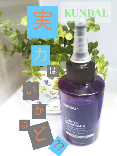 H&Mウォータートリートメント 03.イランイラン Ylang Ylang/KUNDAL/洗い流すヘアトリートメントを使ったクチコミ（1枚目）