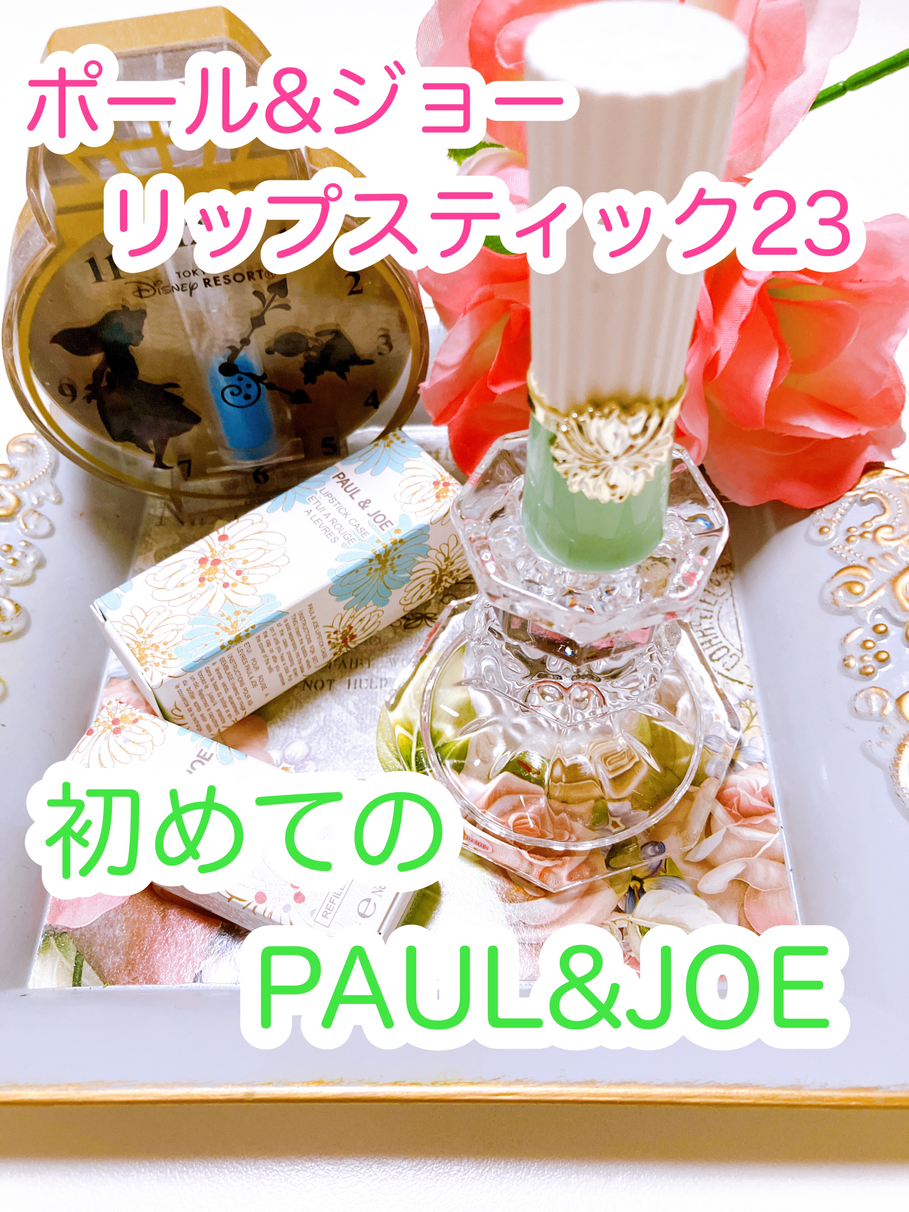 リップスティック/PAUL & JOE BEAUTE/口紅を使ったクチコミ（1枚目）