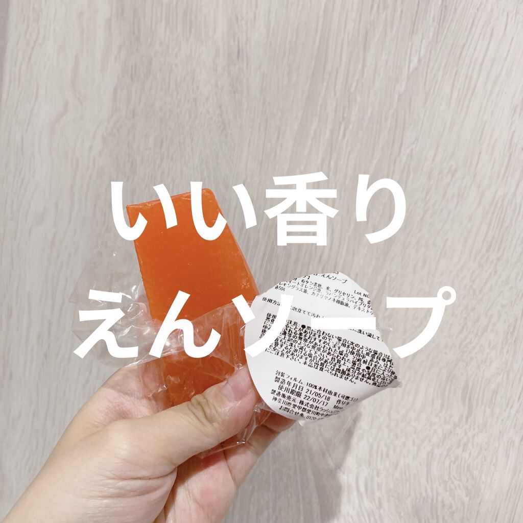 ラッシュ えんソープのクチコミ「いい香りえんソープ
📍ラッシュ えんソープ

先日、久しぶりにラッシュの前を通り、
一緒に買い.....」（1枚目）