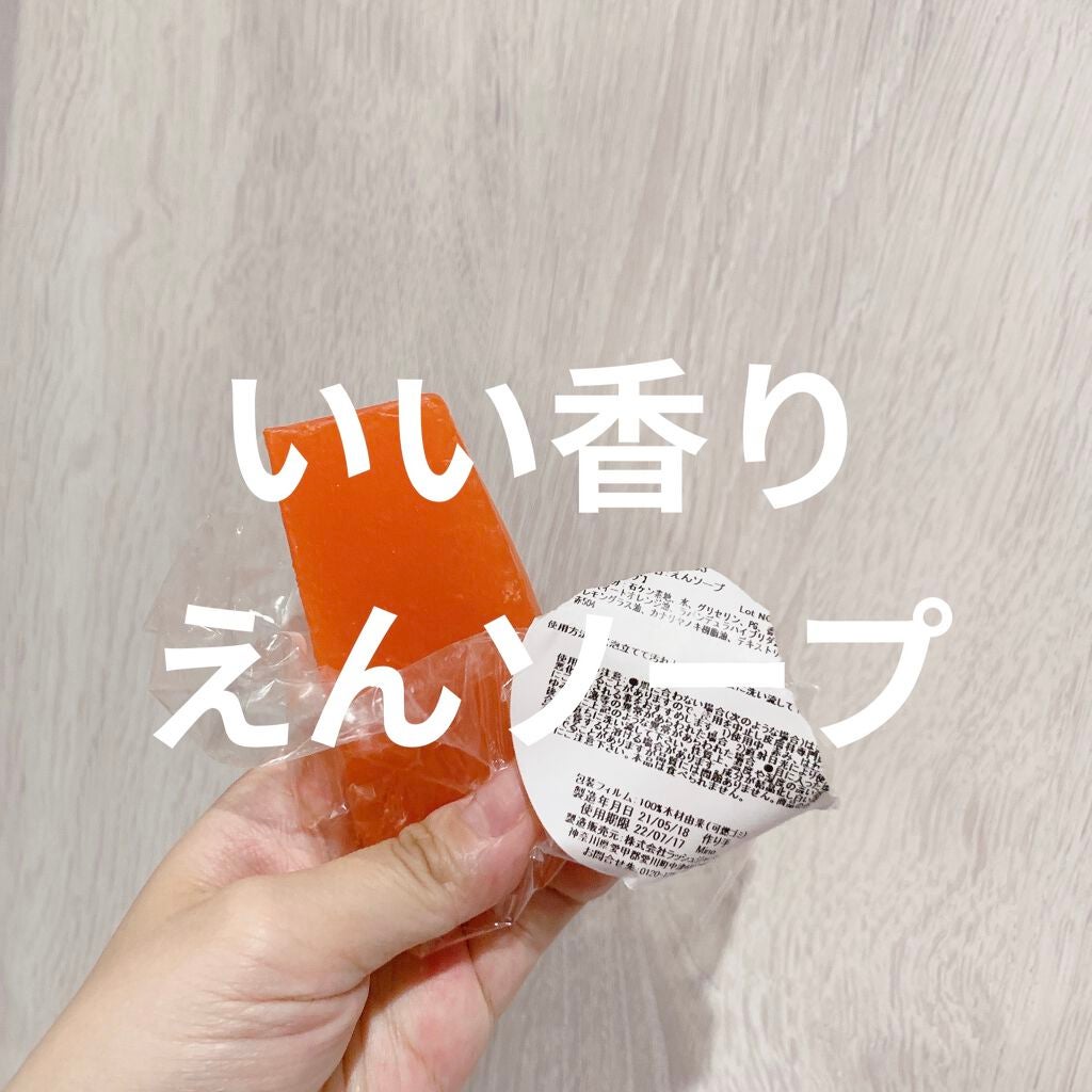 えんソープ/ラッシュ/ボディ石鹸を使ったクチコミ(1枚目)