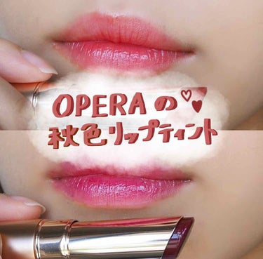 オペラ リップティント N/OPERA/口紅を使ったクチコミ（1枚目）