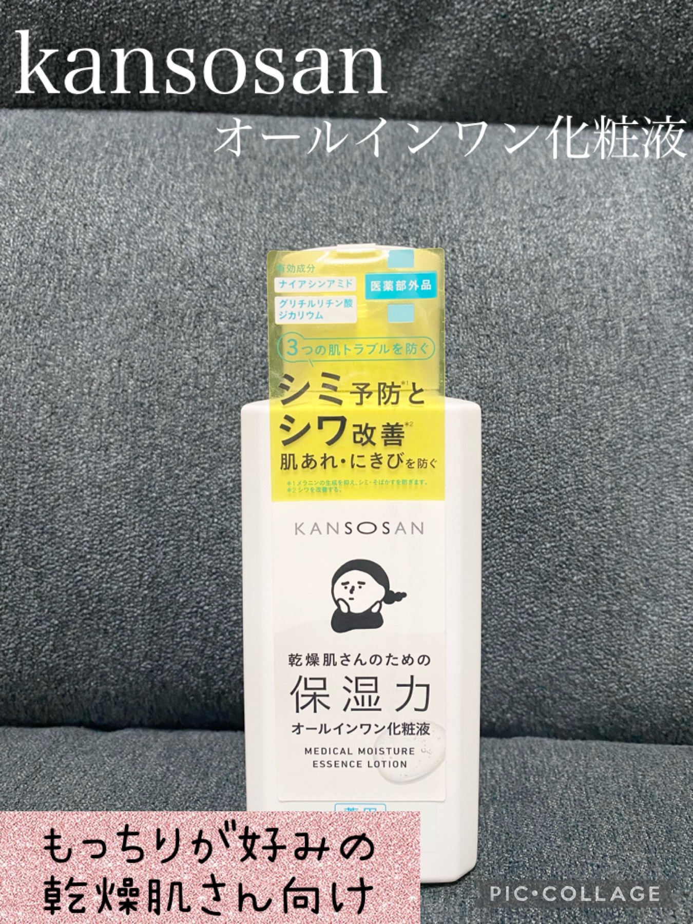 乾燥さん　薬用しっとり化粧液【医薬部外品】/乾燥さん/オールインワン化粧品を使ったクチコミ（1枚目）