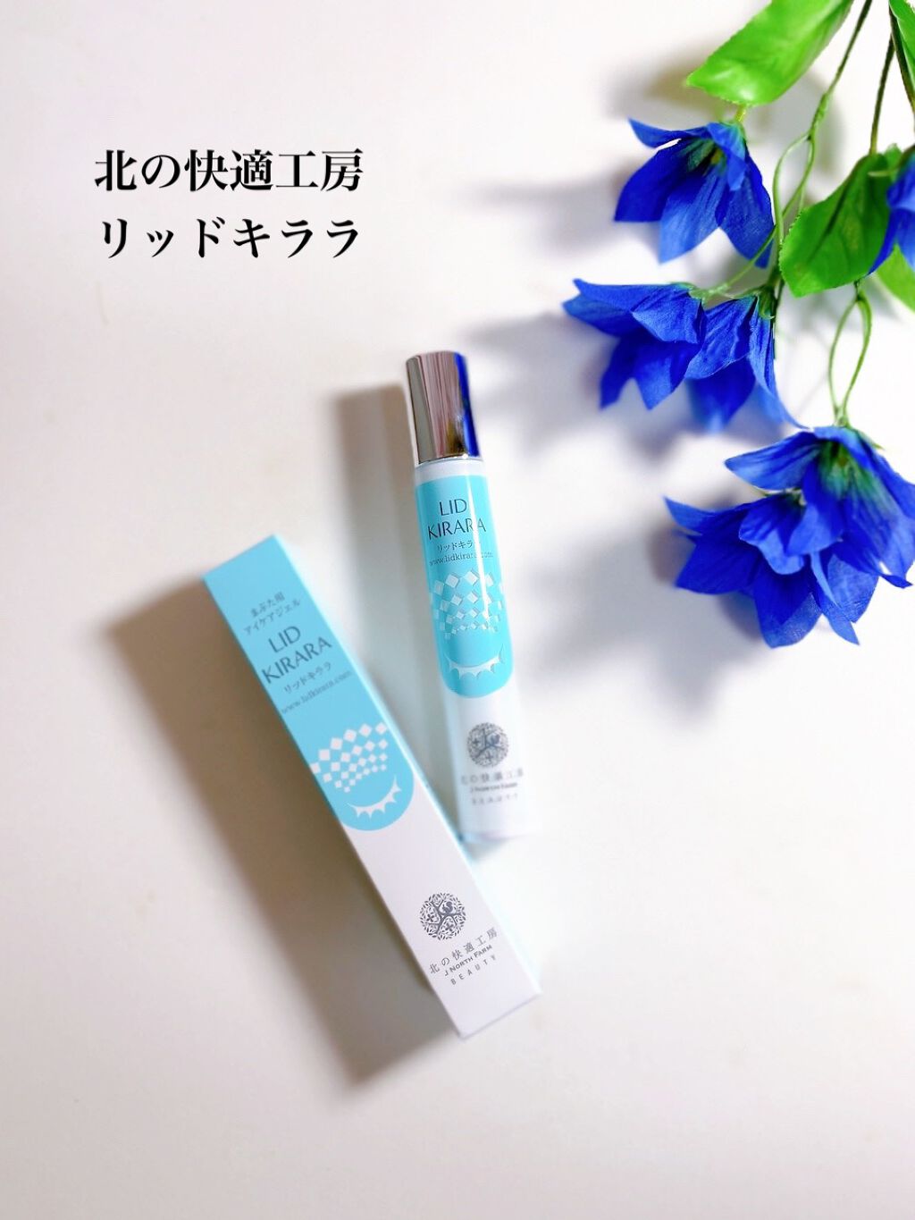 リッドキララ/北の快適工房/アイケア・アイクリームを使ったクチコミ(1枚目)