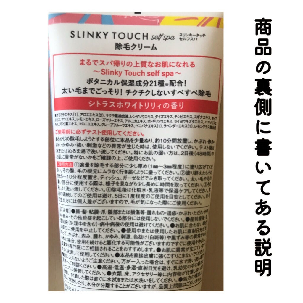 除毛クリーム シトラスホワイトリリィ/スリンキータッチ セルフスパ/除毛クリームを使ったクチコミ(8枚目)