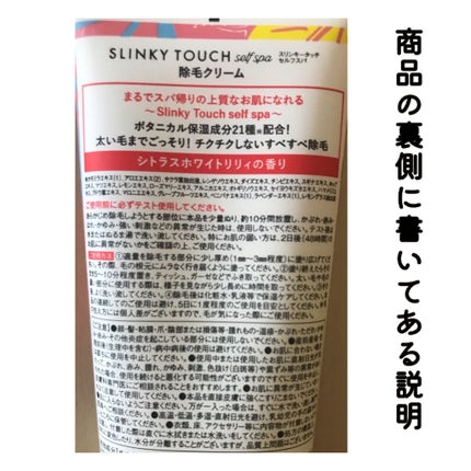 除毛クリーム シトラスホワイトリリィ/スリンキータッチ セルフスパ/除毛クリームを使ったクチコミ(8枚目)