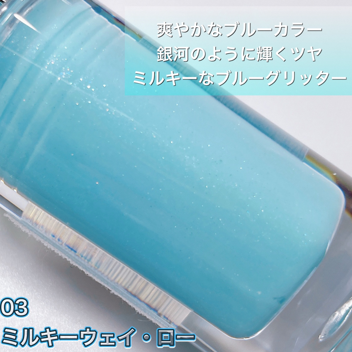 ローグロス 03 ミルキーウェイ・ロー/BBIA/リップグロスを使ったクチコミ（2枚目）