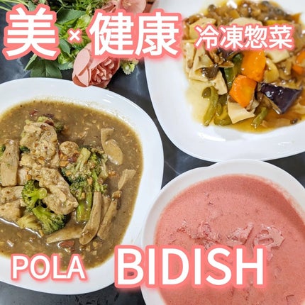 BIDISH/POLA/食品を使ったクチコミ(1枚目)