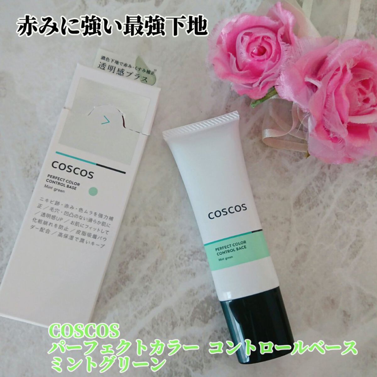 カラーコントロールベース ミントグリーン/COSCOS/化粧下地を使ったクチコミ（1枚目）