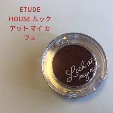 ルックアット マイアイ カフェ/ETUDE/パウダーアイシャドウを使ったクチコミ（1枚目）