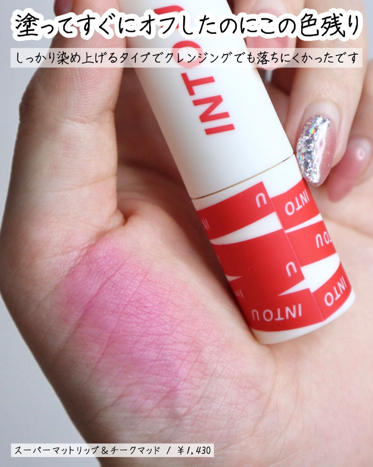 スーパーマットリップ&チークマッド/INTO U/口紅を使ったクチコミ(3枚目)