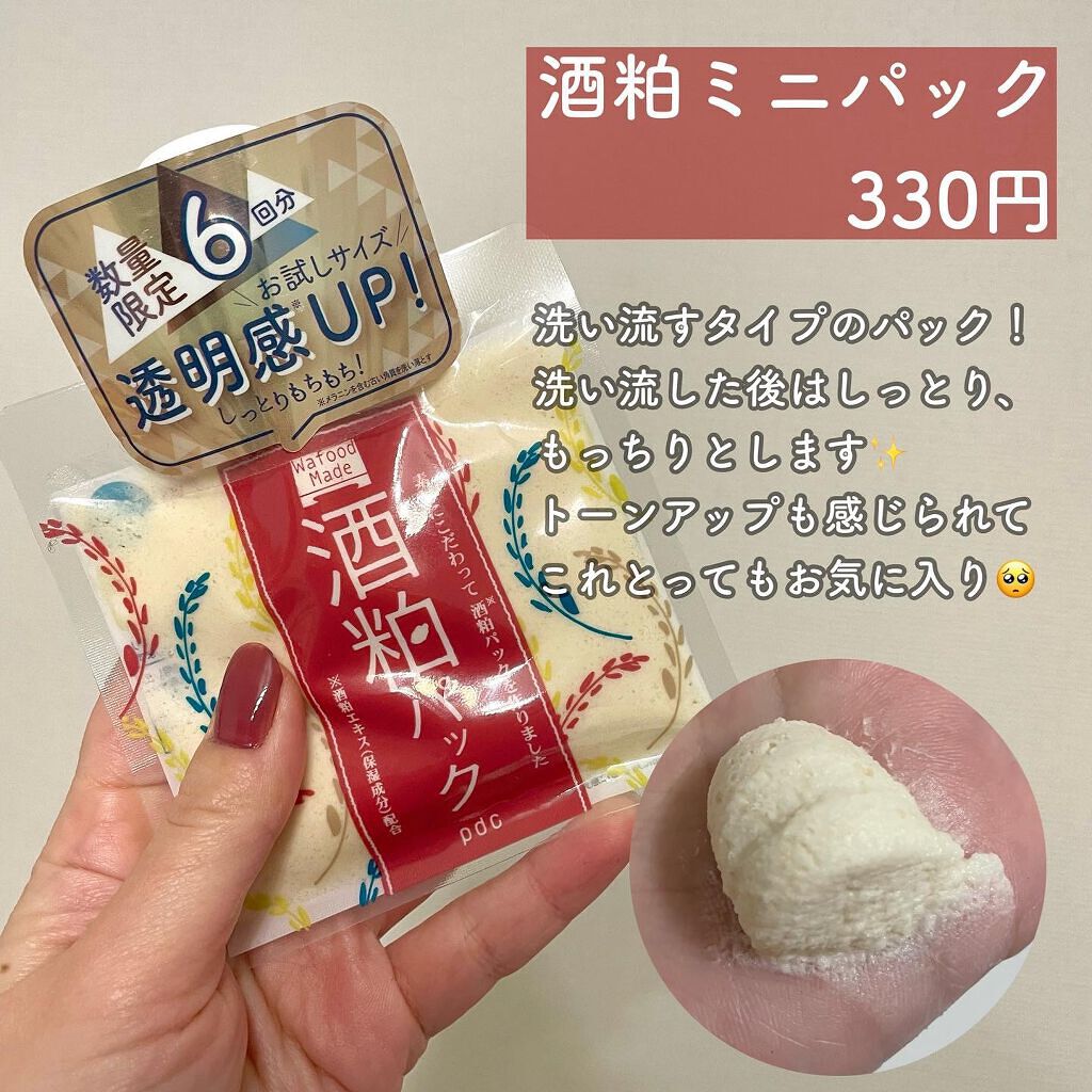 ワフードメイド 酒粕パック/pdc/洗い流すパック・マスクを使ったクチコミ(4枚目)