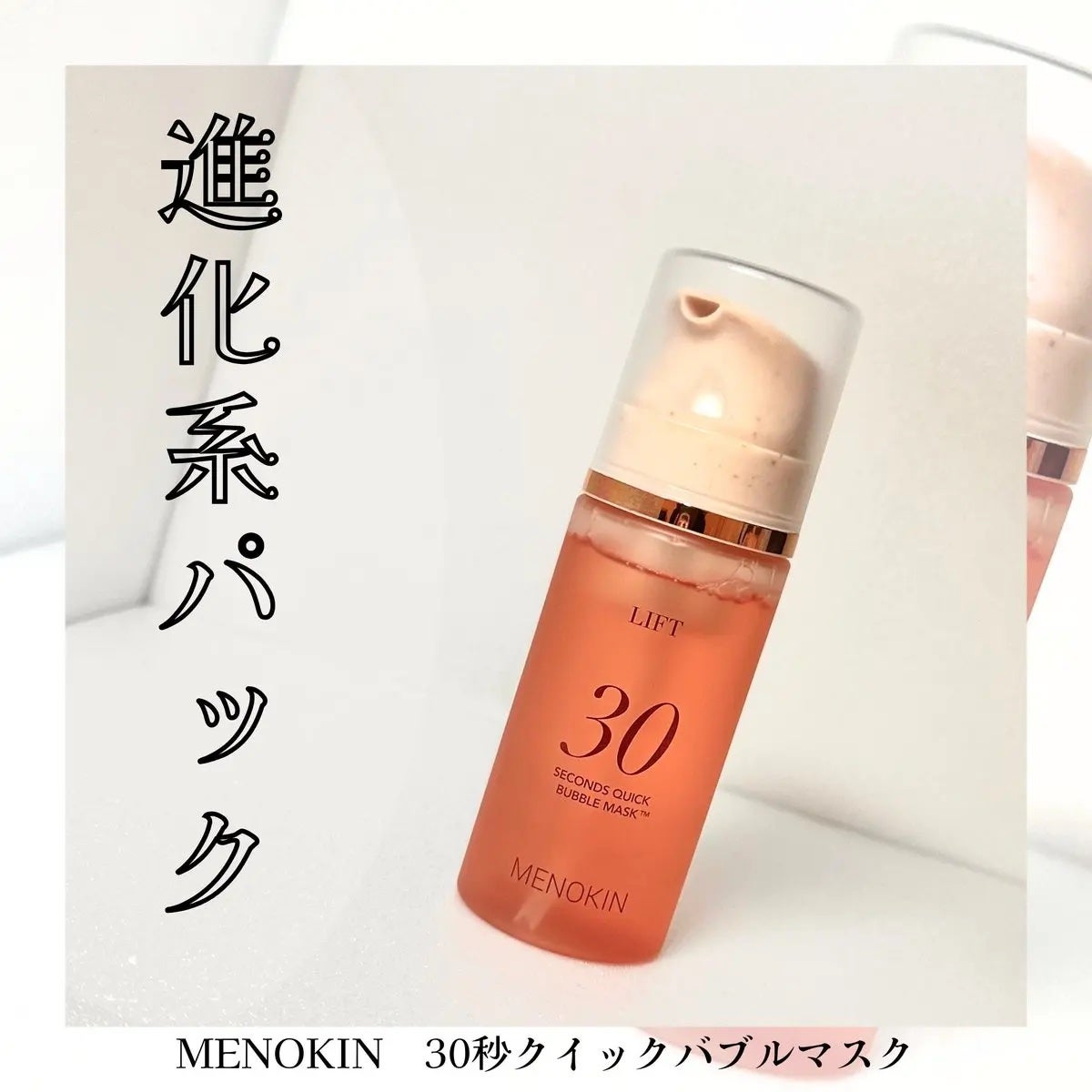 30秒クイックバブルマスク95ml リフト/MENOKIN/シートマスク・パックを使ったクチコミ(1枚目)
