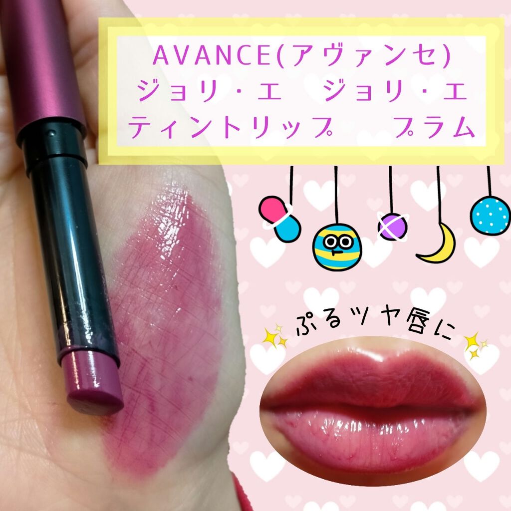 アヴァンセ ジョリ･エ ジョリ･エ ティントリップ プラム/アヴァンセ/リップティントを使ったクチコミ（1枚目）