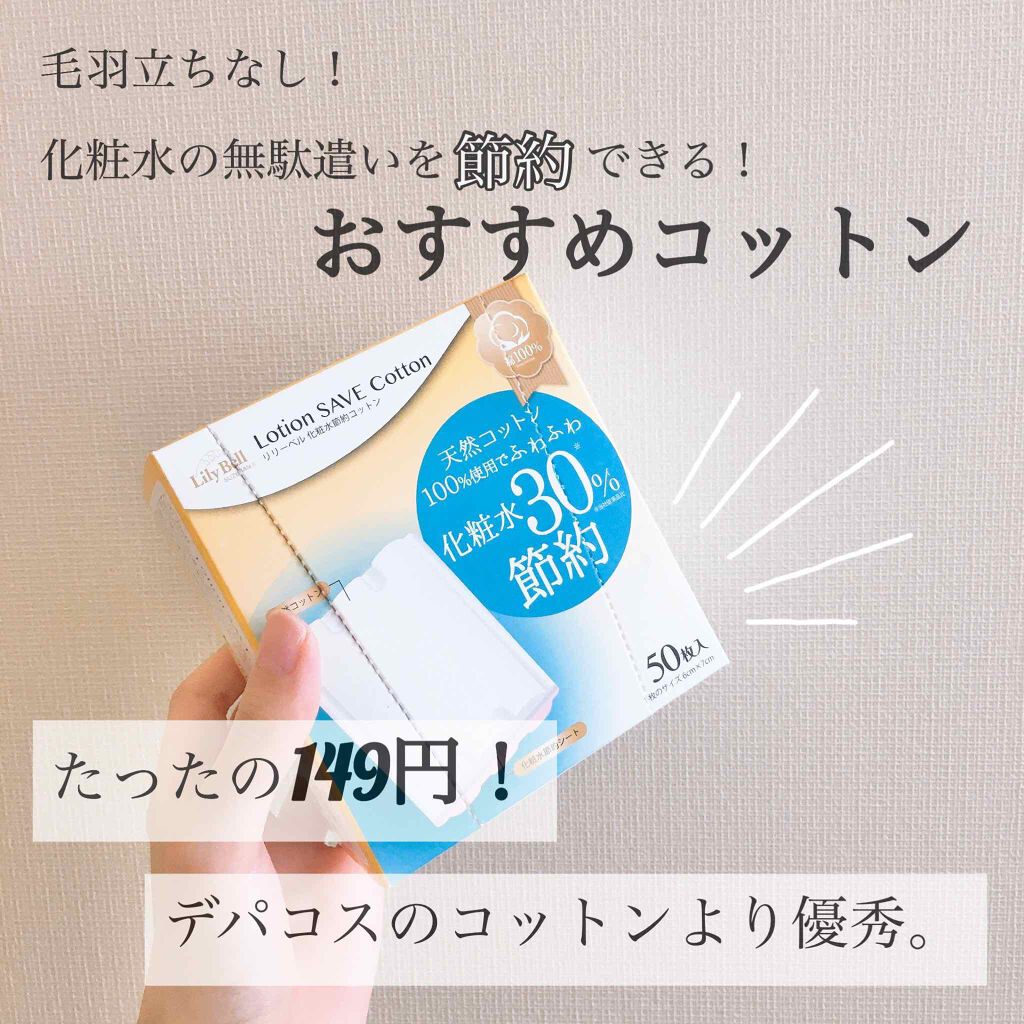 Lotion SAVE Cotton/LilyBell/コットンを使ったクチコミ(1枚目)