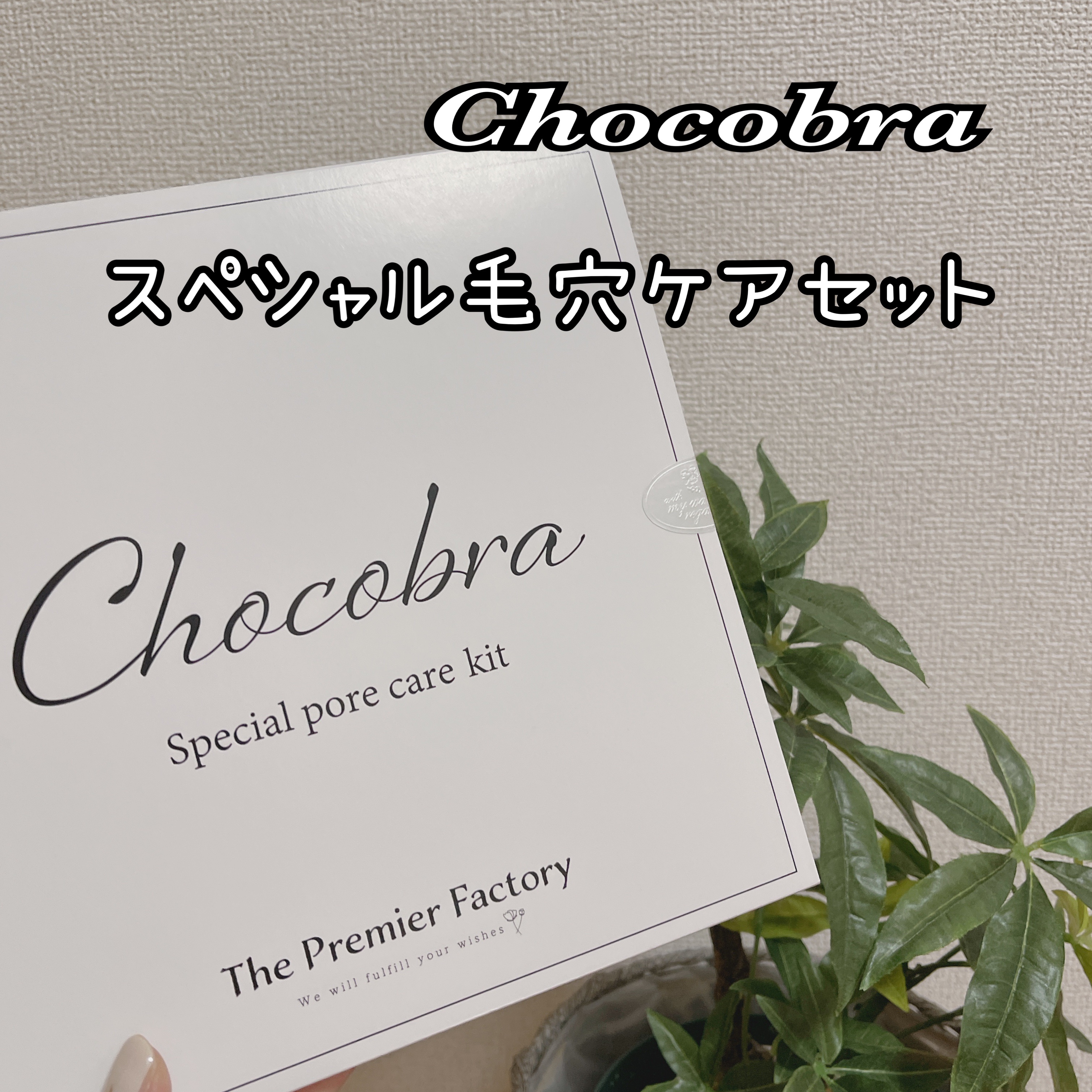 チョコブラ スペシャル毛穴ケアセット/Chocobra/スキンケアキットを使ったクチコミ（1枚目）