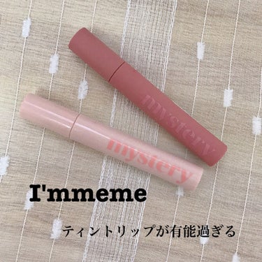 i’m meme Mystery Volume Tint ミステリーボリュームリップティントのクチコミ「I'mmemeって知ってますか？

ミステリーボリュームリップティントがめちゃくちゃ有能です！.....」（1枚目）