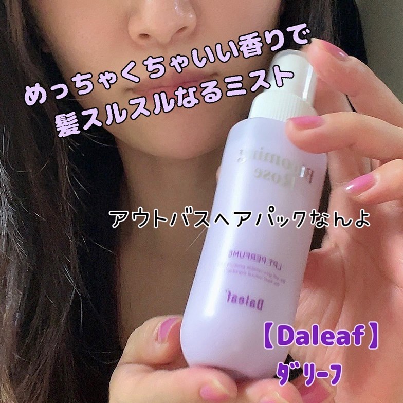 パフュームヘアパックインミスト Pink Breeze/Daleaf/アウトバストリートメントを使ったクチコミ（1枚目）