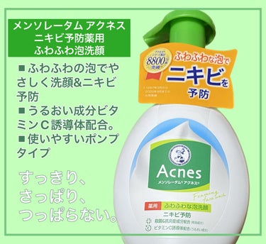 薬用ふわふわな泡洗顔  160mL/メンソレータム アクネス/泡洗顔を使ったクチコミ（1枚目）