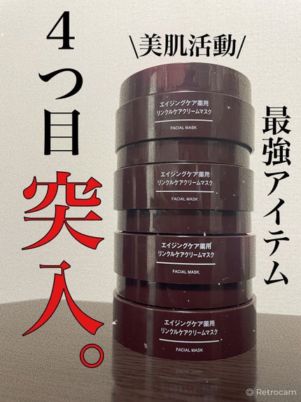 エイジングケア薬用リンクルケアクリームマスク/無印良品/フェイスクリームを使ったクチコミ(1枚目)