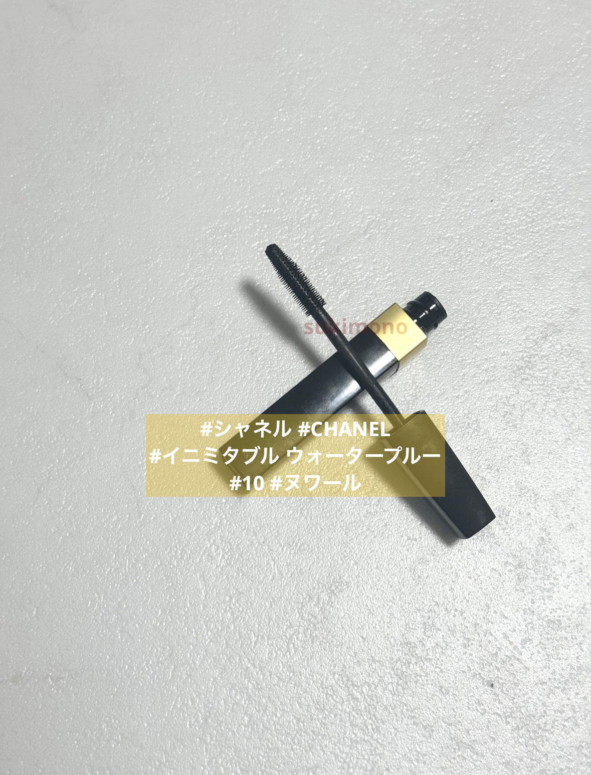 イニミタブル ウォータープルーフ/CHANEL/マスカラを使ったクチコミ（1枚目）