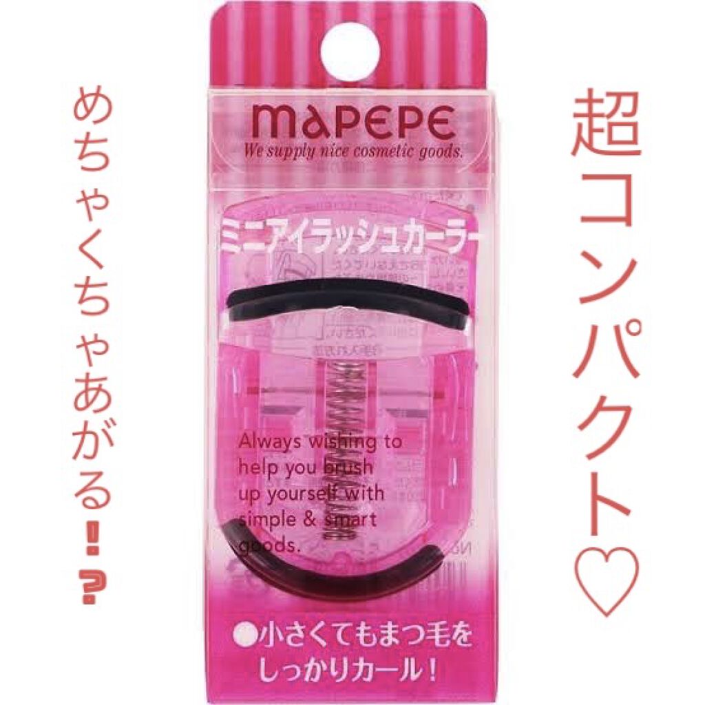 ミニアイラッシュカーラー/マペペ/ビューラーを使ったクチコミ（1枚目）