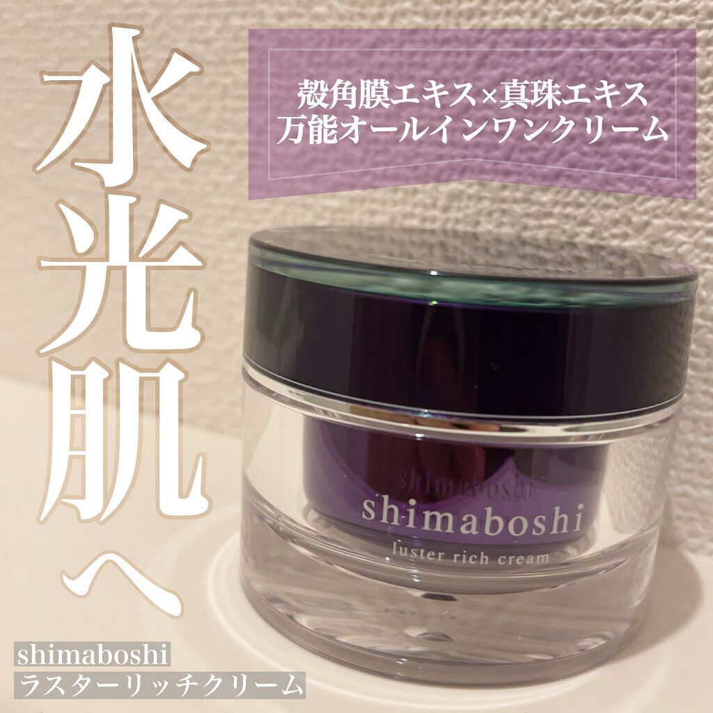 ラスターリッチクリーム/shimaboshi/フェイスクリームを使ったクチコミ(1枚目)