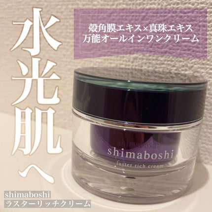 ラスターリッチクリーム/shimaboshi/フェイスクリームを使ったクチコミ(1枚目)