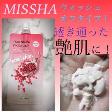 ピュアソースポケットパック/MISSHA/洗い流すパック・マスクを使ったクチコミ（1枚目）