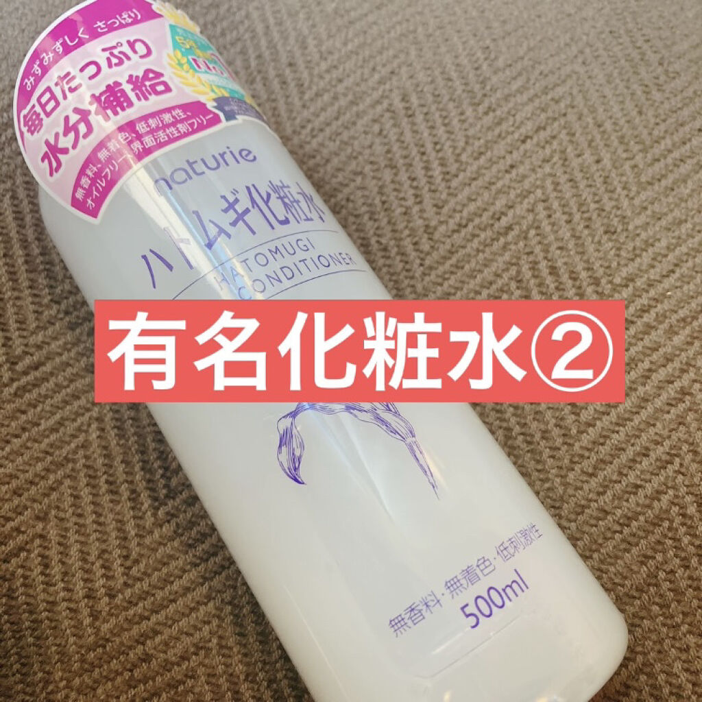 知らない人はいないであろう、
究極のプチプラ化粧水✨


ナチュリエ
ナチュリエ ハトムギ化粧水


リップス ベスコス2021殿堂入り


かなりさっぱり感の強い
シャバシャバテクスチャの化粧水。

なにより700円でこのサイズ。でかい。