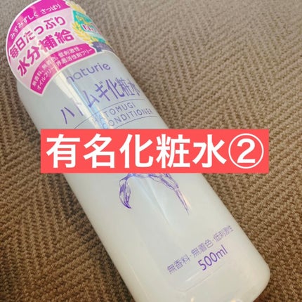 ハトムギ化粧水(ナチュリエ スキンコンディショナー R )/ナチュリエ/化粧水を使ったクチコミ(1枚目)