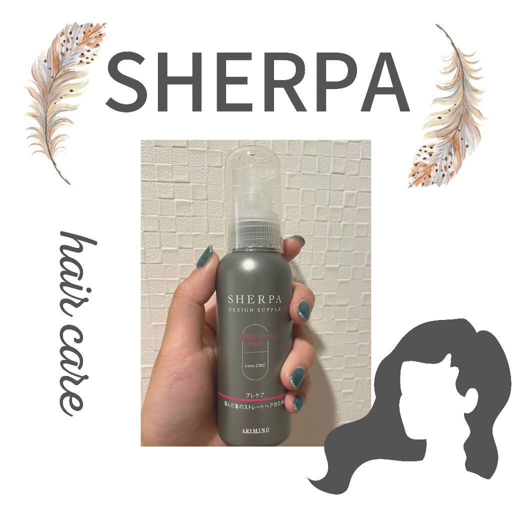 シェルパ コンディショニングミルク/アリミノ/ヘアミルクを使ったクチコミ(1枚目)