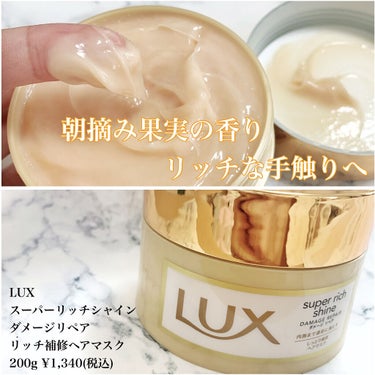 スーパーリッチシャイン ダメージリペア リッチ補修ヘアマスク/LUX/洗い流すヘアトリートメントを使ったクチコミ（2枚目）