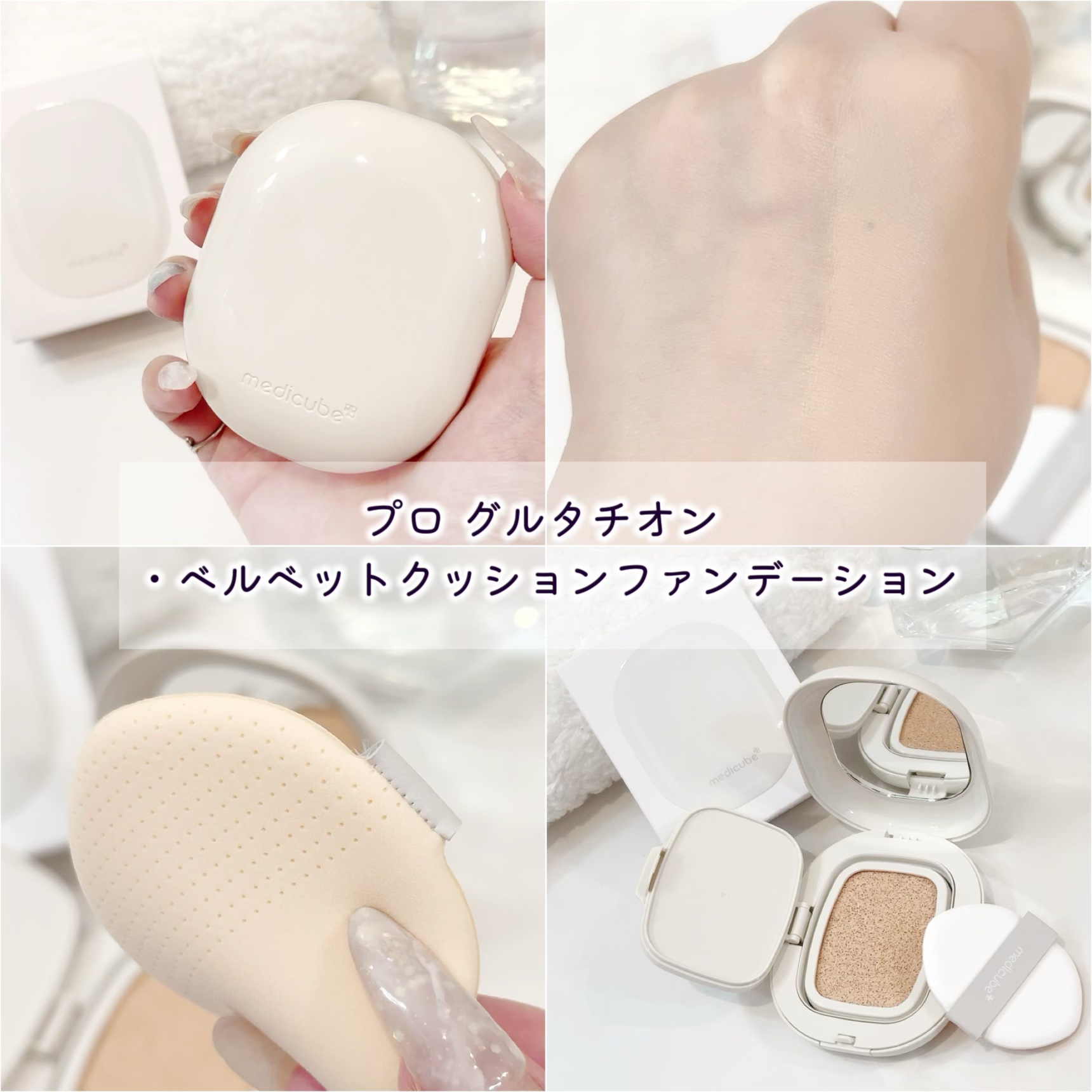 プロ グルタチオン ベルベット クッションファンデーション/MEDICUBE/クッションファンデーションを使ったクチコミ（3枚目）