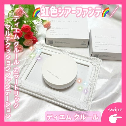 ディエム クルール カラートリックマルチクッションファンデーション/ディエム クルール/クッションファンデーションを使ったクチコミ(1枚目)