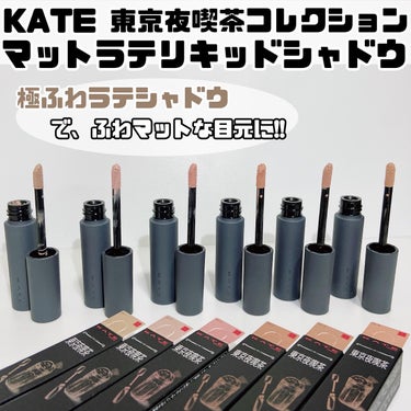 マットラテリキッドシャドウ EX-6 オレンジブラウン系【読書の傍らシナモンチャイ】/KATE/リキッドアイシャドウを使ったクチコミ（1枚目）