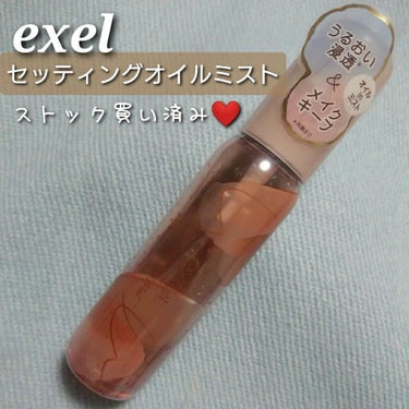 セッティングオイルミスト/excel/ミスト状化粧水を使ったクチコミ（1枚目）