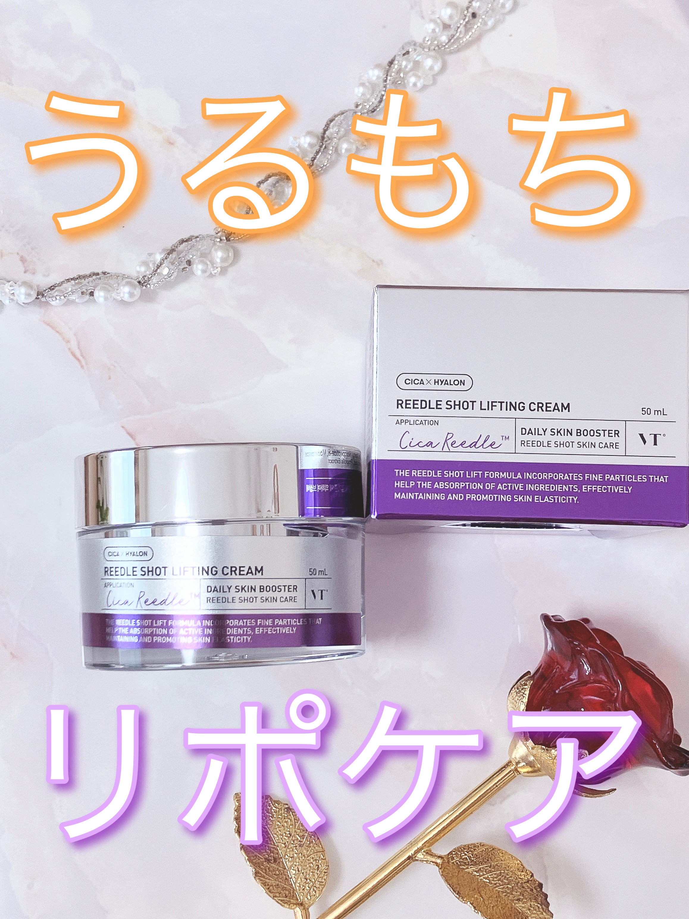 リードルショット リフティングクリーム/VT/フェイスクリームを使ったクチコミ（1枚目）