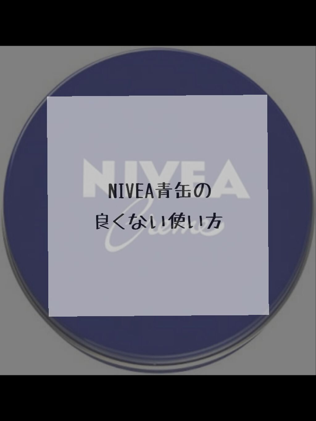 ニベアクリーム/ニベア/ボディクリームを使ったクチコミ（1枚目）