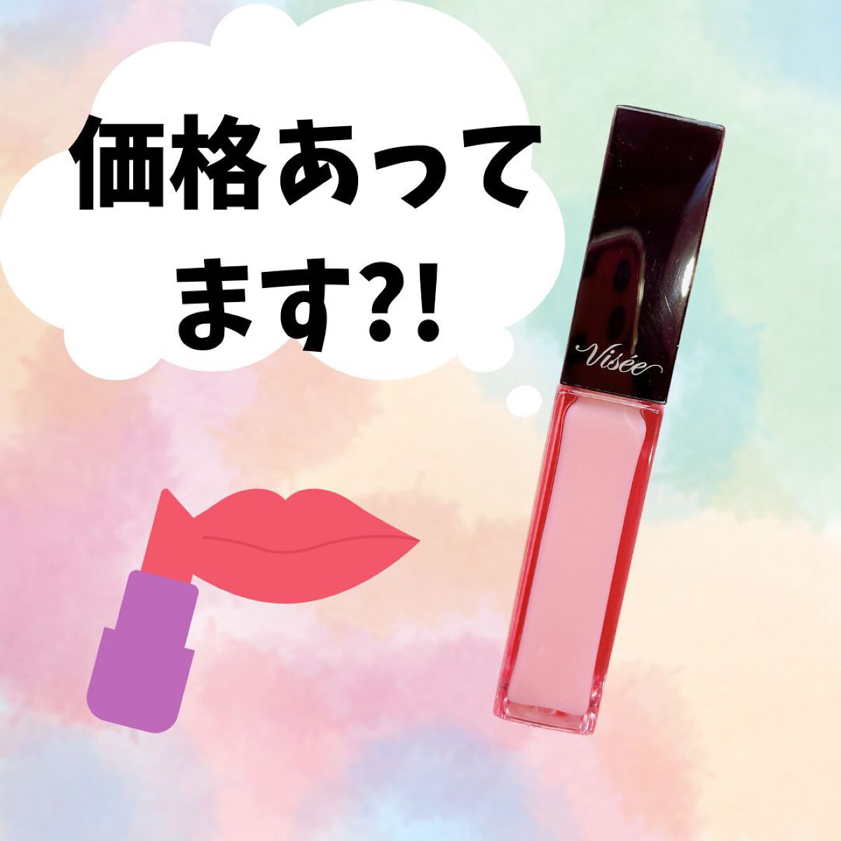 エッセンス リッププランパー/Visée/リッププランパーを使ったクチコミ（1枚目）