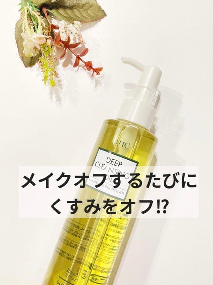 DHC 薬用ディープクレンジングオイル リニューブライト/DHC/オイルクレンジングを使ったクチコミ(1枚目)