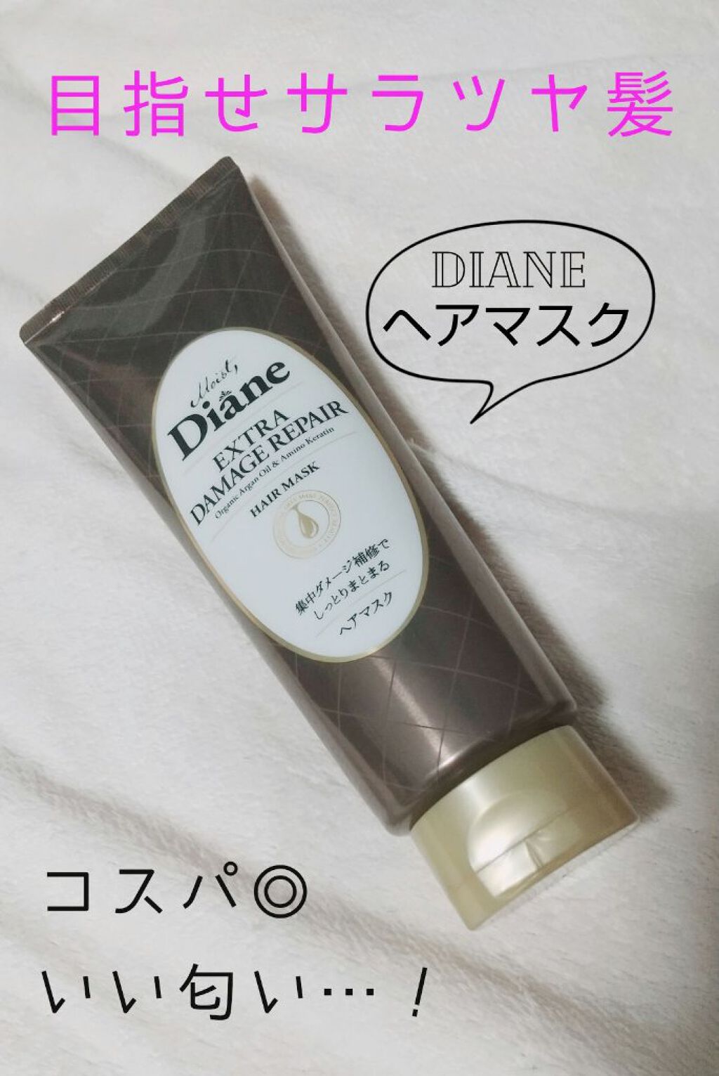 モイストダイアン パーフェクトビューティ エクストラダメージリペア ヘアマスク/ダイアン/ヘアマスク・ヘアパックを使ったクチコミ（1枚目）