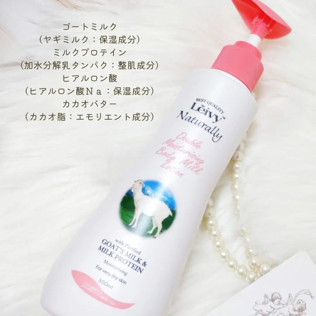 レイヴィー ボディローション ゴートミルク ポンプタイプ/Leivy/ボディローションを使ったクチコミ（2枚目）