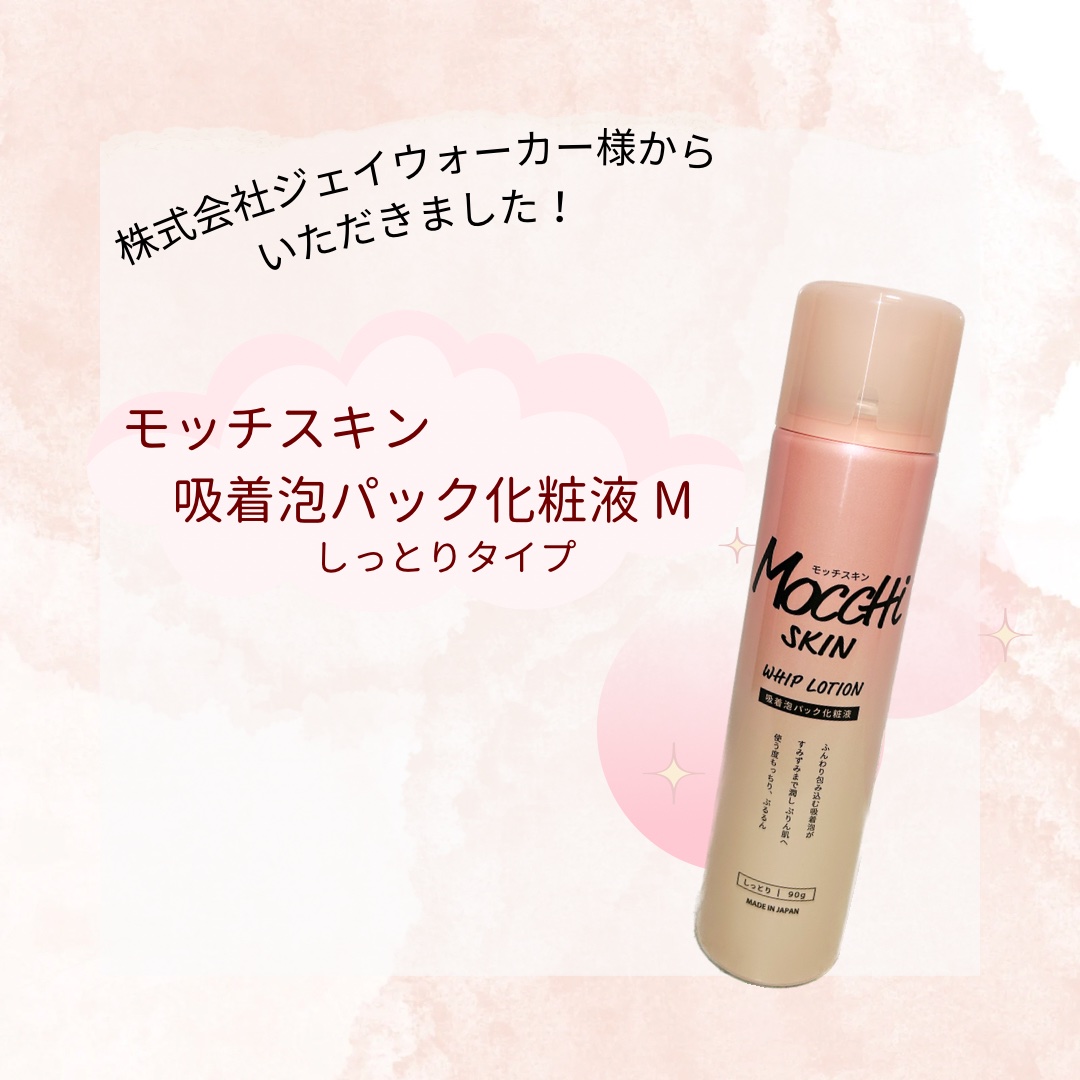 吸着泡パック化粧液 Ｍ(しっとり)/MoccHi SKIN/化粧水を使ったクチコミ（1枚目）