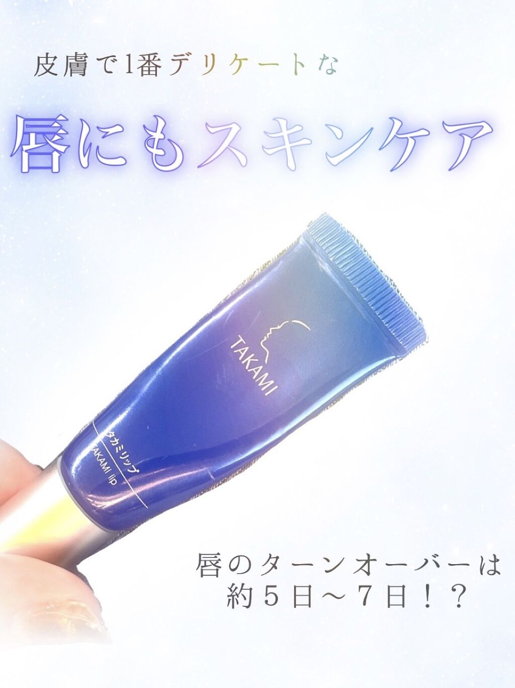 タカミリップ/タカミ/リップ美容液を使ったクチコミ（1枚目）