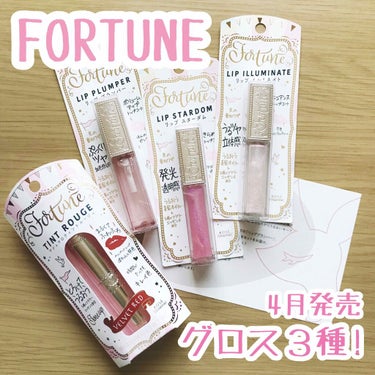 4月発売のグロス3種+マシュマロティントルージュを、LIPSさんを通してFORTUNEさんから頂きました。ありがとうございます！

マシュマロティントルージュがとても気になっていて買おうか迷っていたので