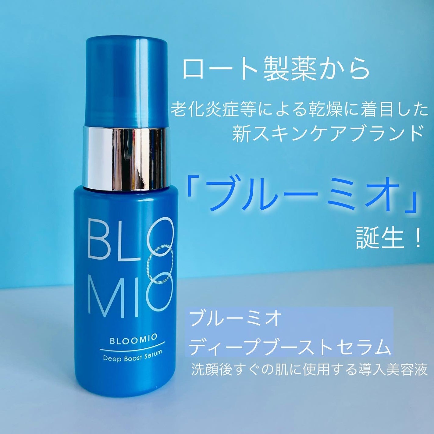 ディープブーストセラム/ブルーミオ/美容液を使ったクチコミ(1枚目)