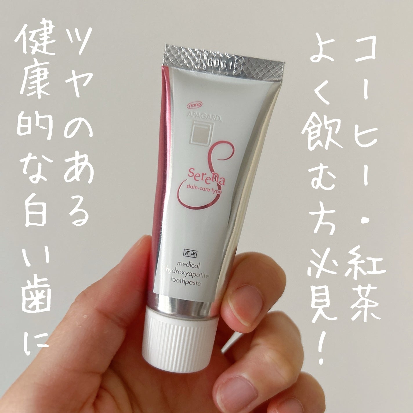 アパガードセレナ/アパガード/歯磨き粉を使ったクチコミ(1枚目)